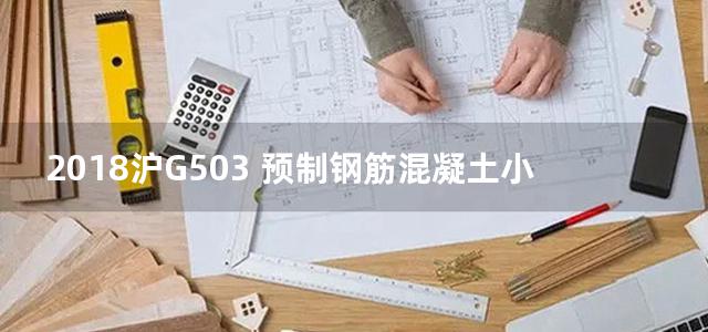 2018沪G503 预制钢筋混凝土小截面方桩图集